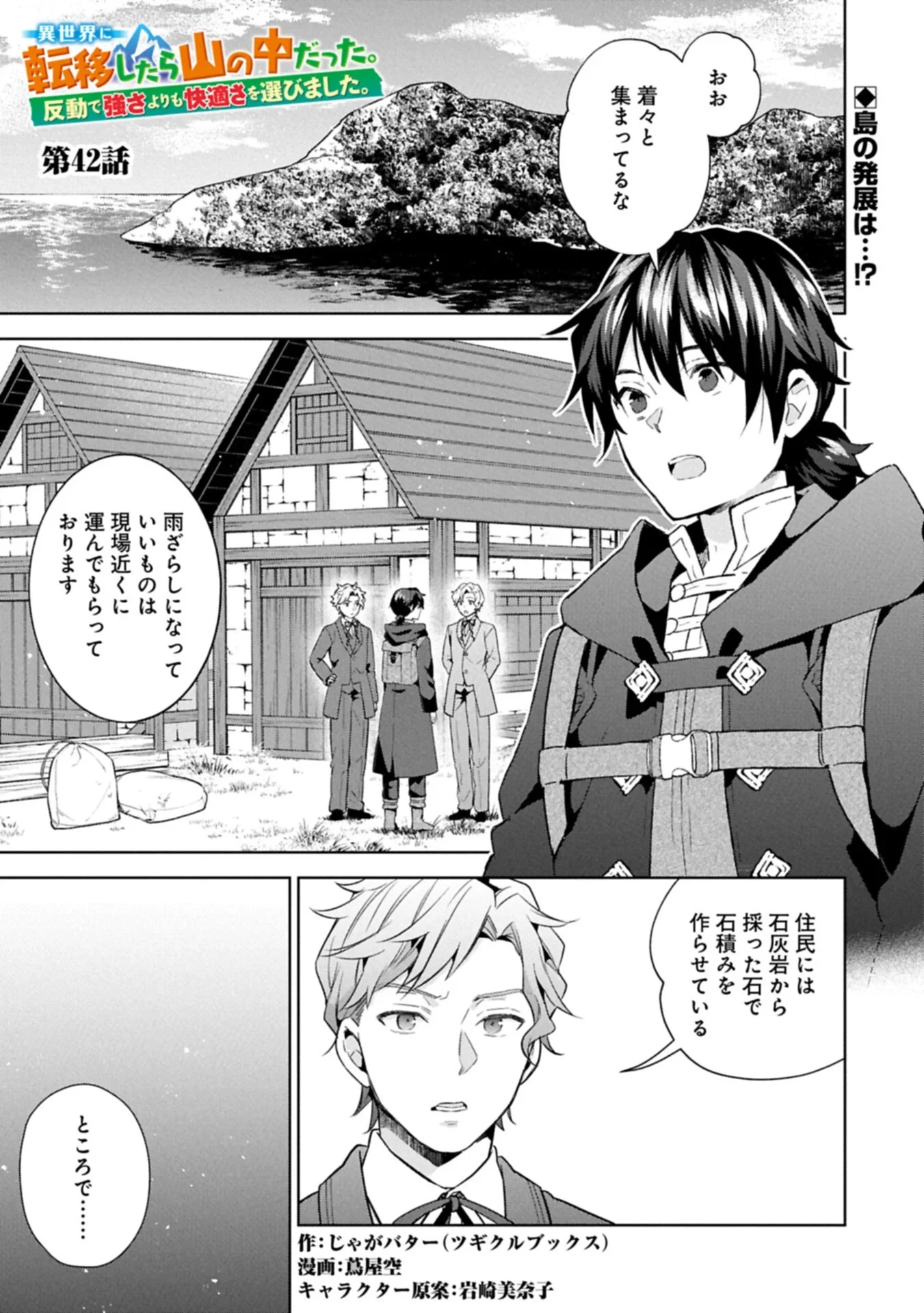 異世界に転移したら山の中だった。反動で強さよりも快適さを選びました。 第42話 - 1