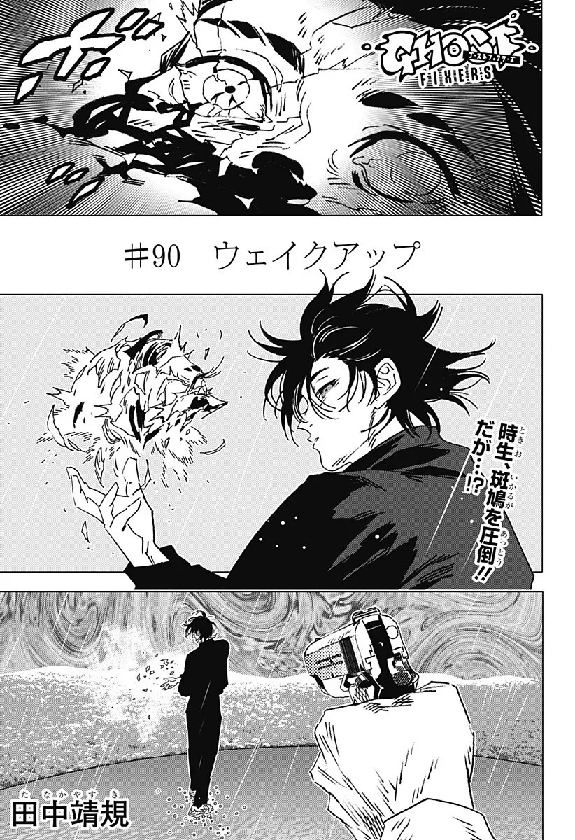 ゴーストフィクサーズ 第90話 - 1