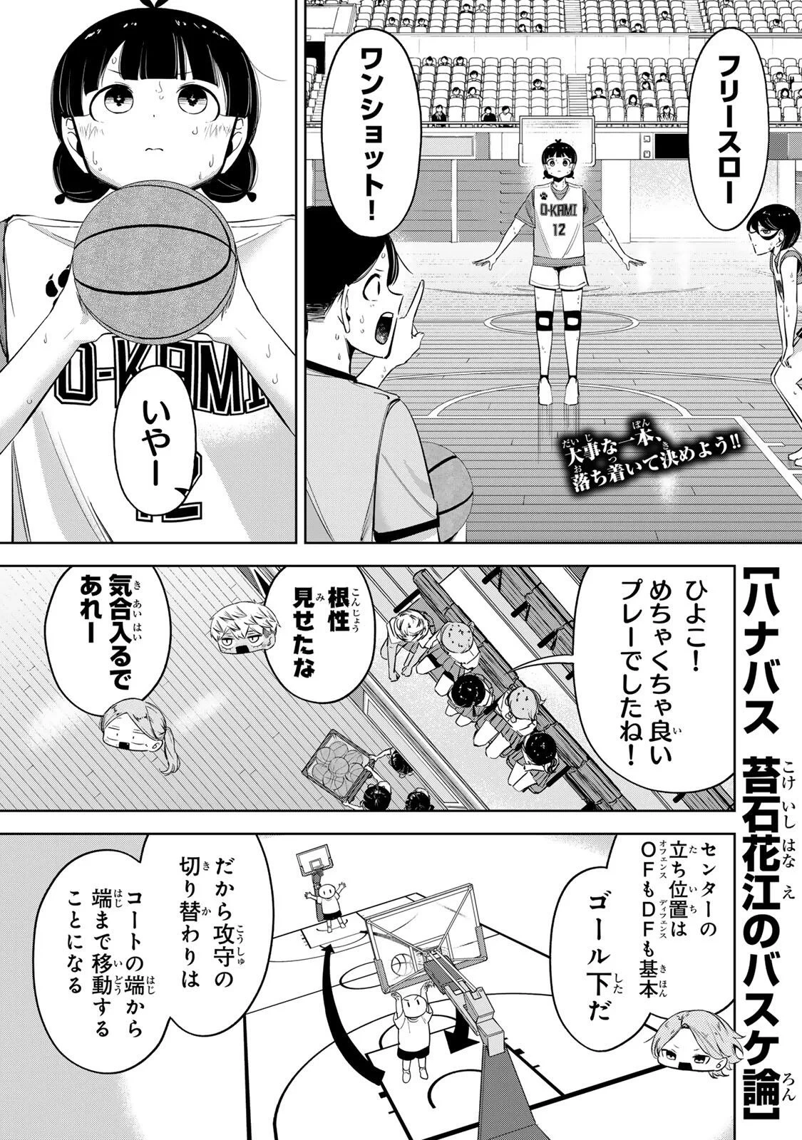 ハナバス　苔石花江のバスケ論 第67話 - 1