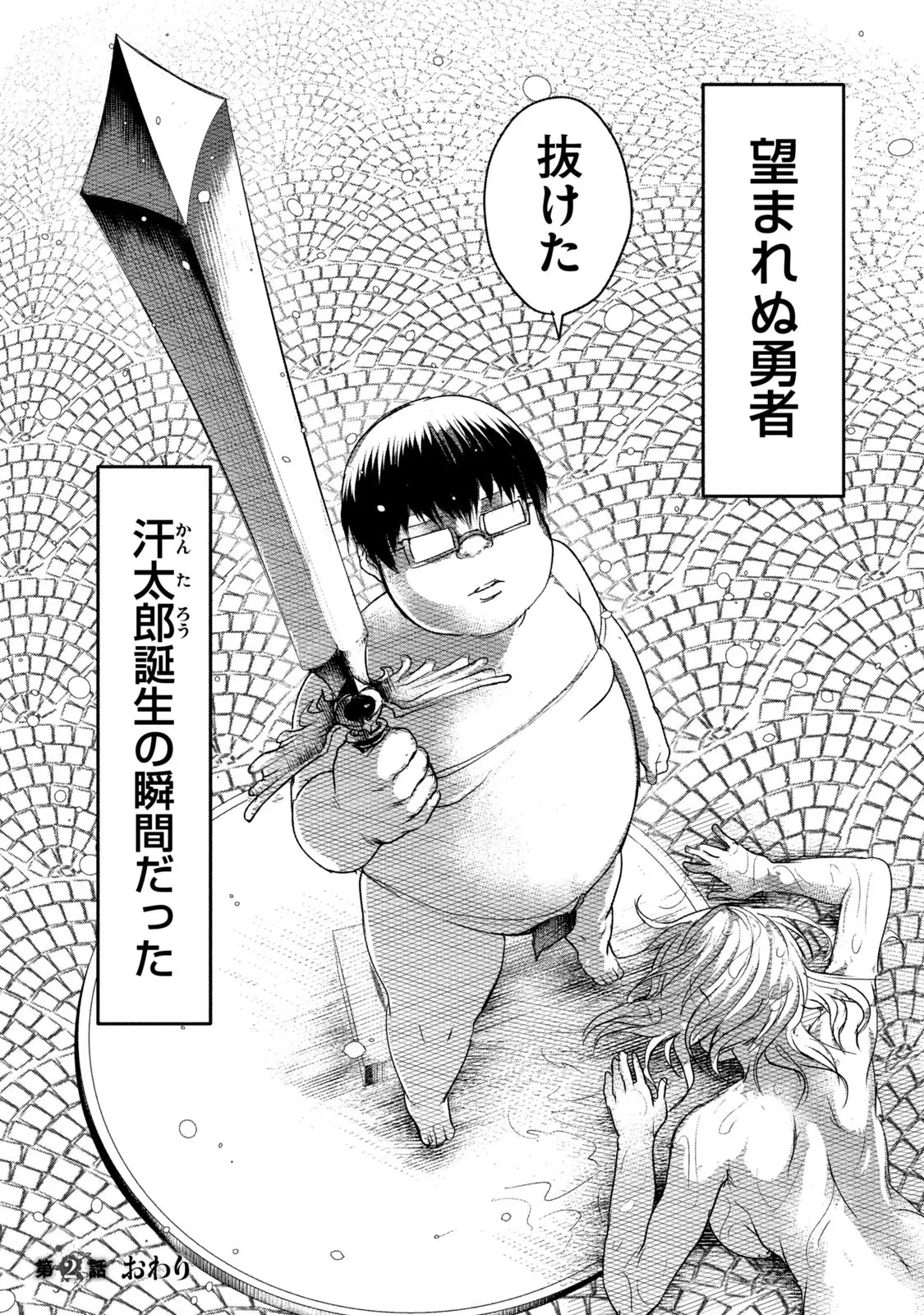 股間無双嫌われ勇者は魔族に愛される 第2話 - 33