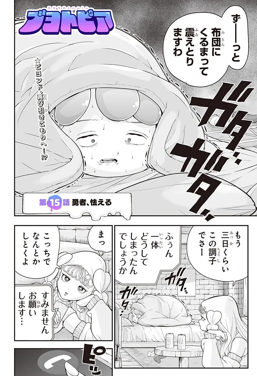ブヨトピア 第15話 - 2