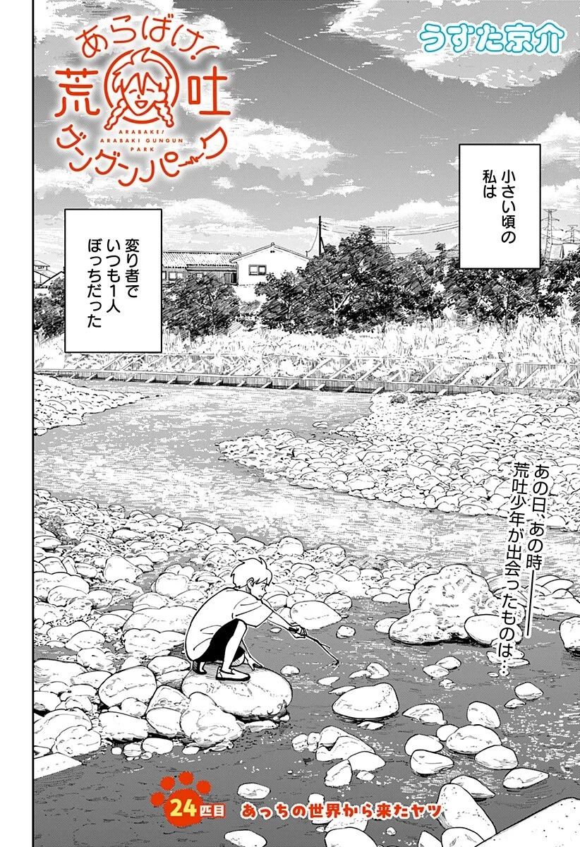 あらばけ!荒吐グングンパーク 第24話 - 2