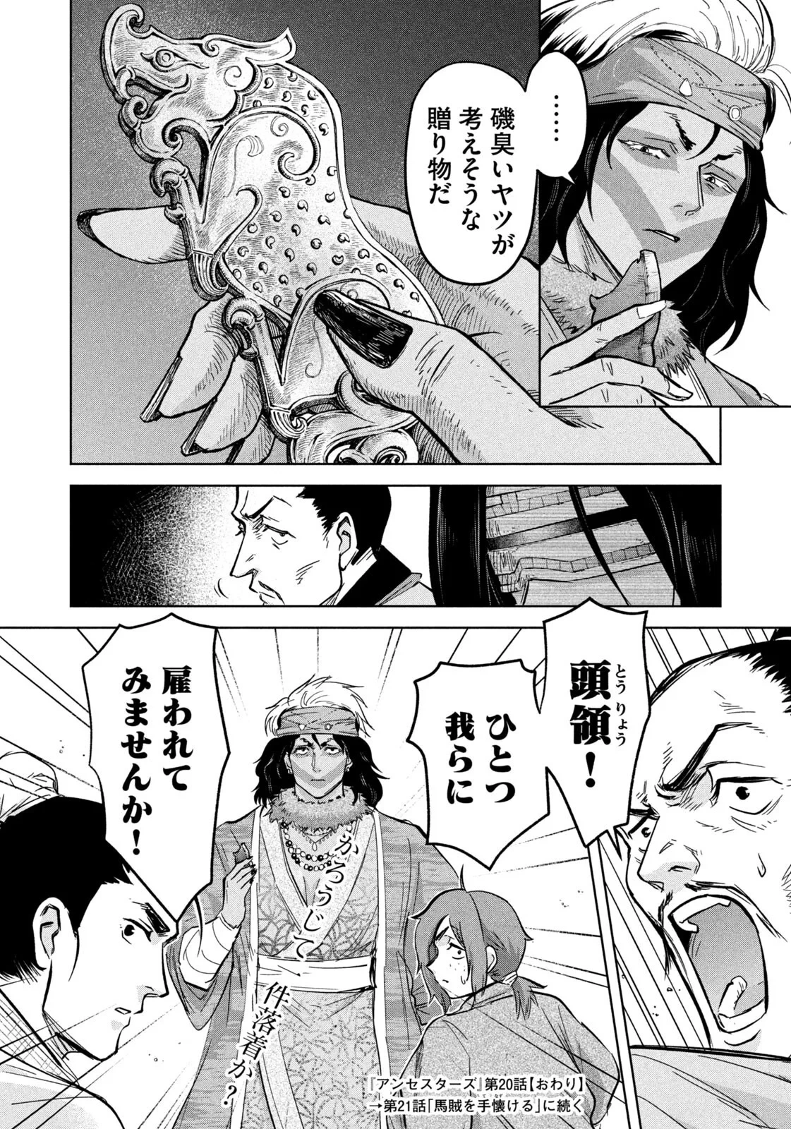 アンセスターズ 第20話 - 18