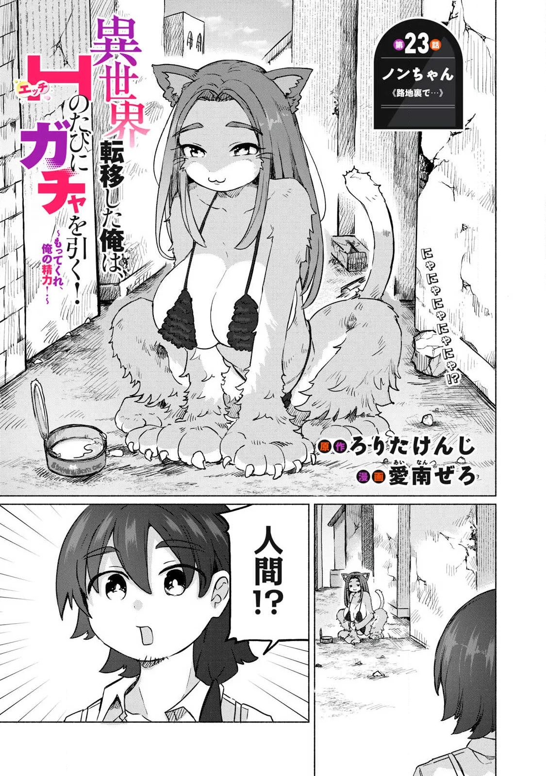 異世界転移した俺は、Hのたびにガチャを引く!～もってくれ、俺の精力!～ 第23話 - 1