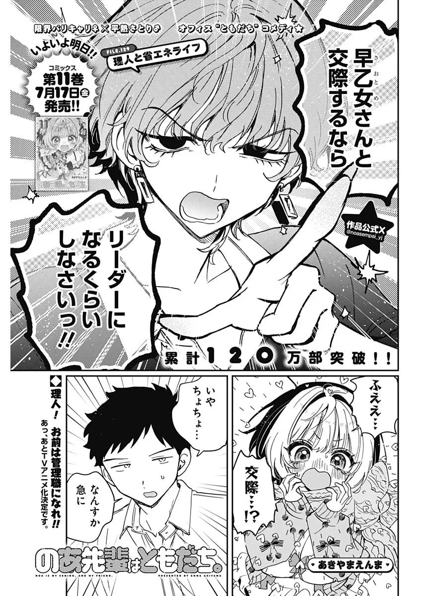 のあ先輩はともだち。 第129話 - 1