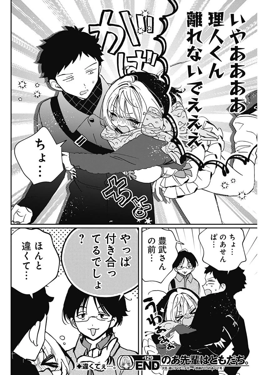 のあ先輩はともだち。 第129話 - 18