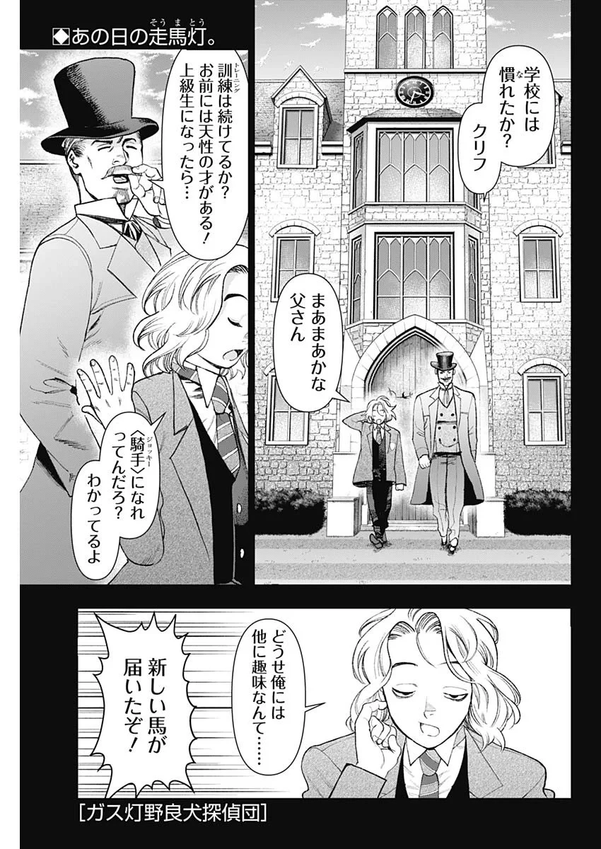 ガス灯野良犬探偵団 第129話 - 1