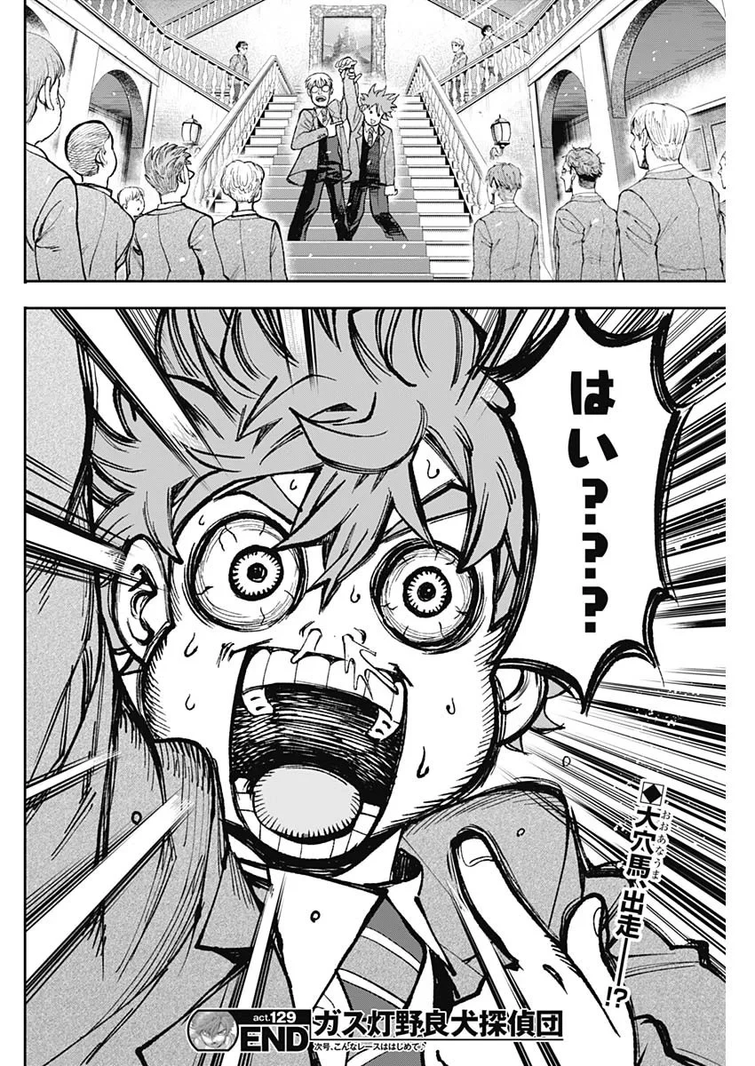 ガス灯野良犬探偵団 第129話 - 18