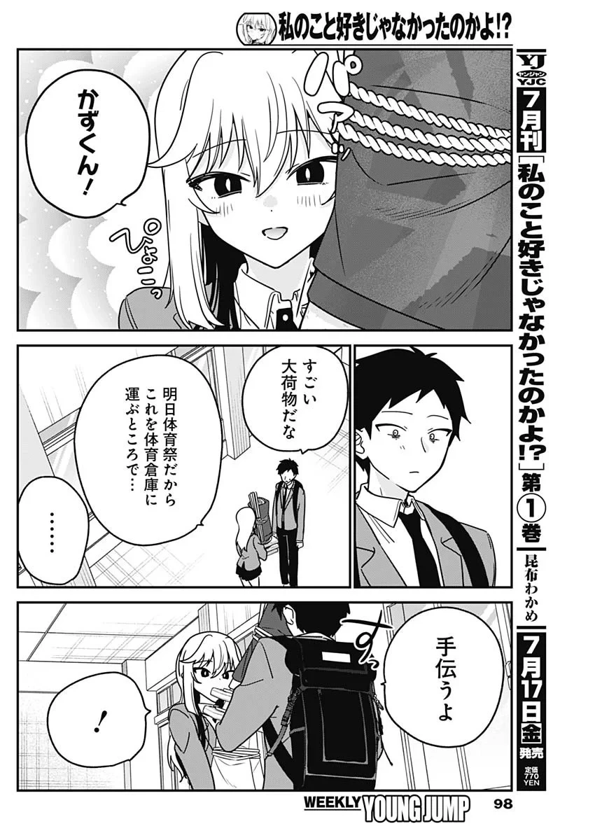 私のこと好きじゃなかったのかよ!? 第22話 - 6