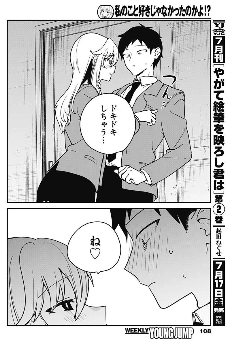 私のこと好きじゃなかったのかよ!? 第22話 - 16