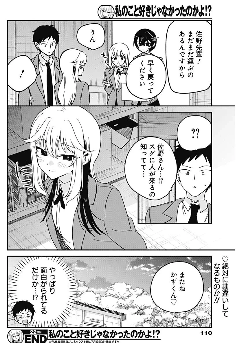 私のこと好きじゃなかったのかよ!? 第22話 - 18