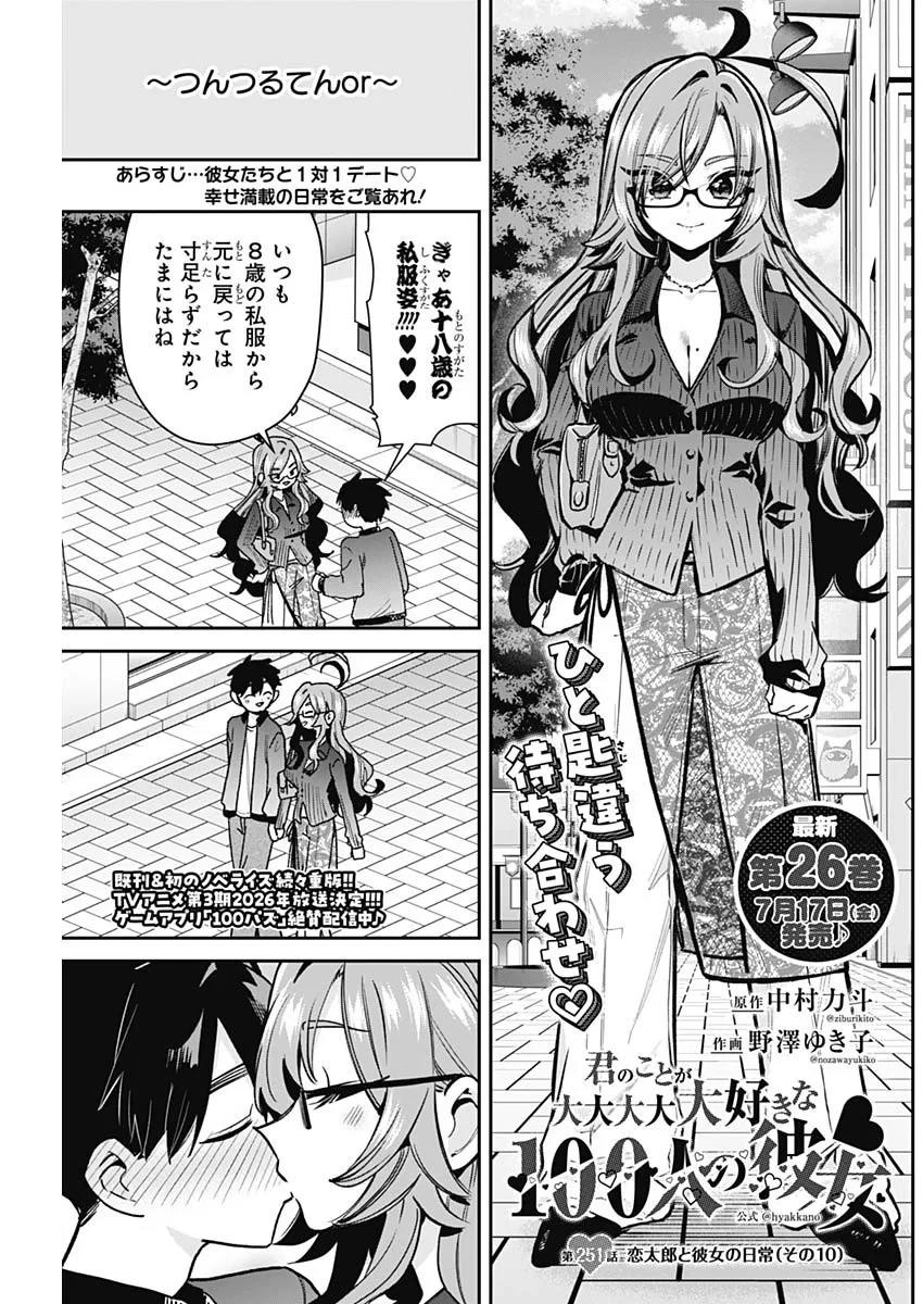 君のことが大大大大大好きな100人の彼女 第251話 - 1