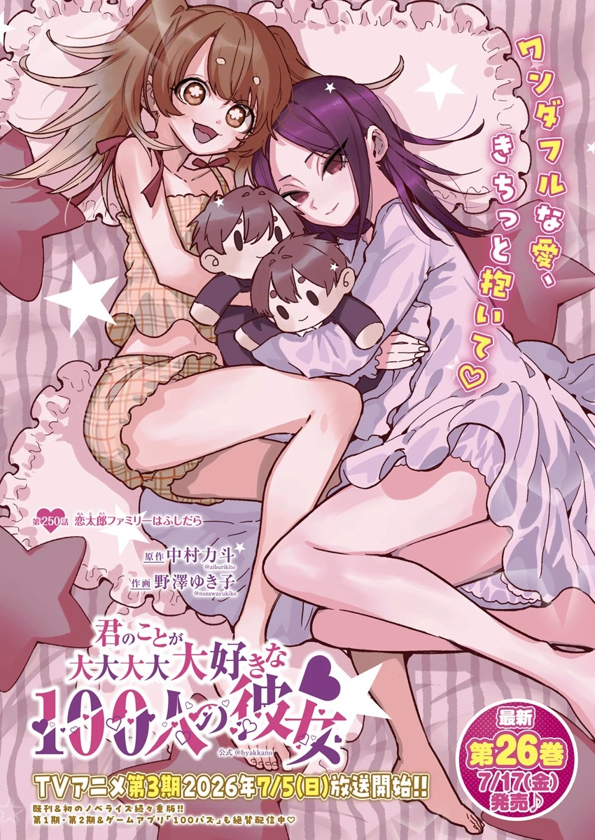 君のことが大大大大大好きな100人の彼女 第250話 - 1
