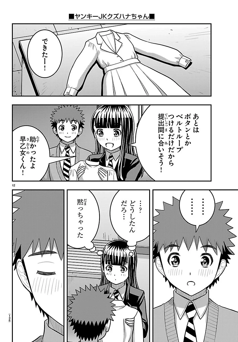 ヤンキーJKクズハナちゃん 第289話 - 12