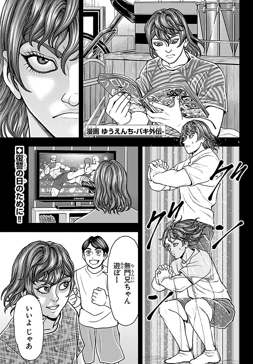 漫画 ゆうえんち-バキ外伝 第53話 - 1