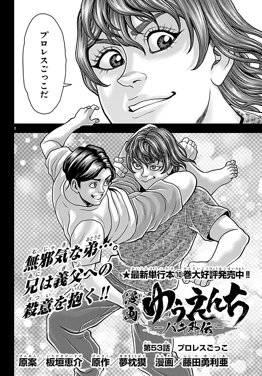 漫画 ゆうえんち-バキ外伝 第53話 - 2