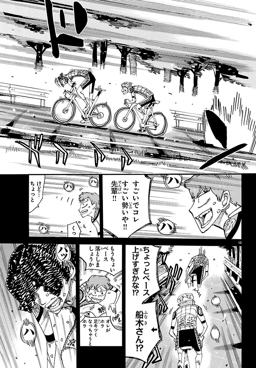 弱虫ペダル 第873話 - 13
