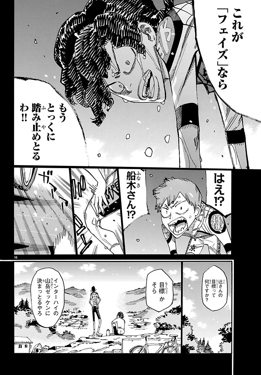 弱虫ペダル 第873話 - 16