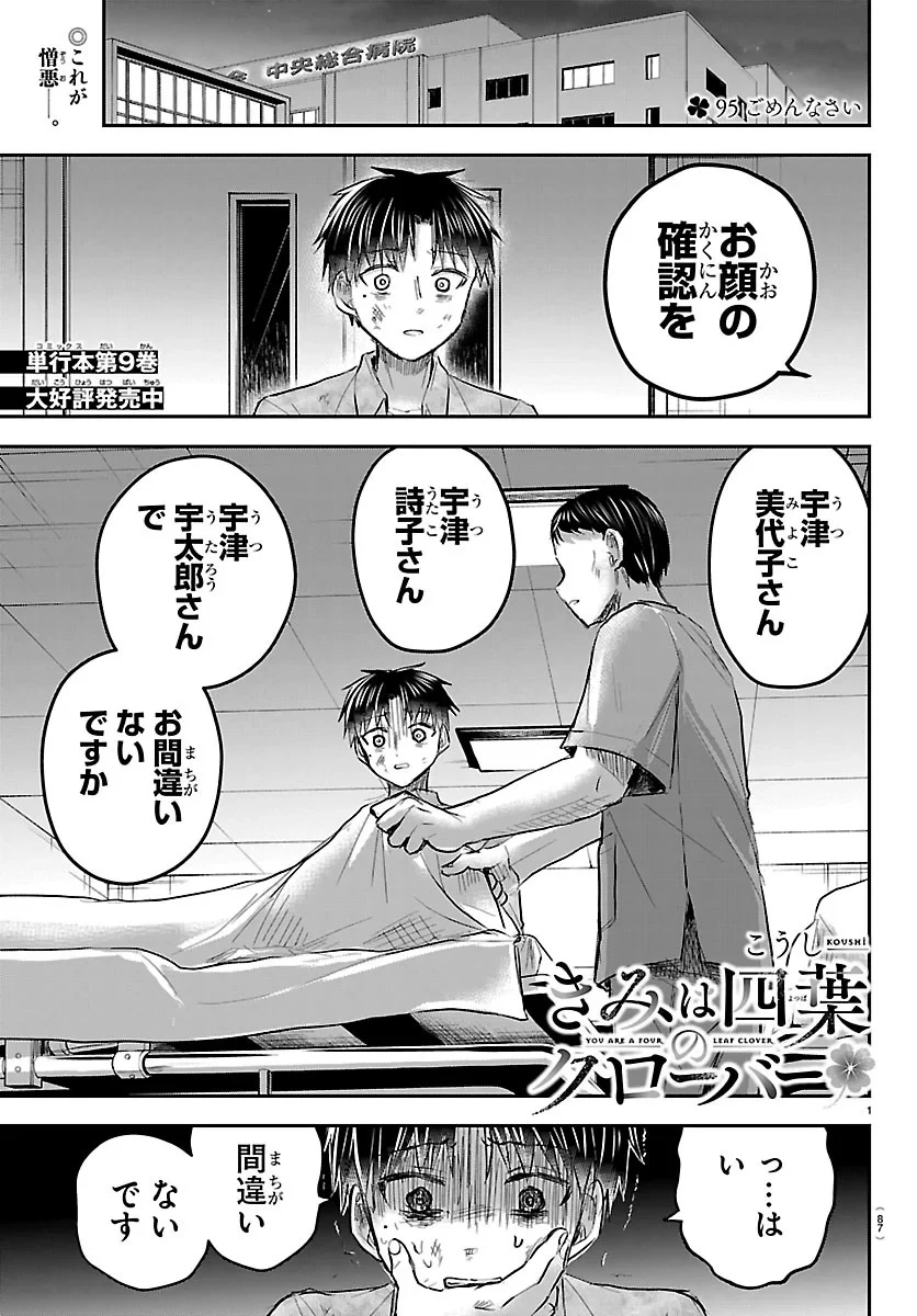 きみは四葉のクローバー 第95話 - 1