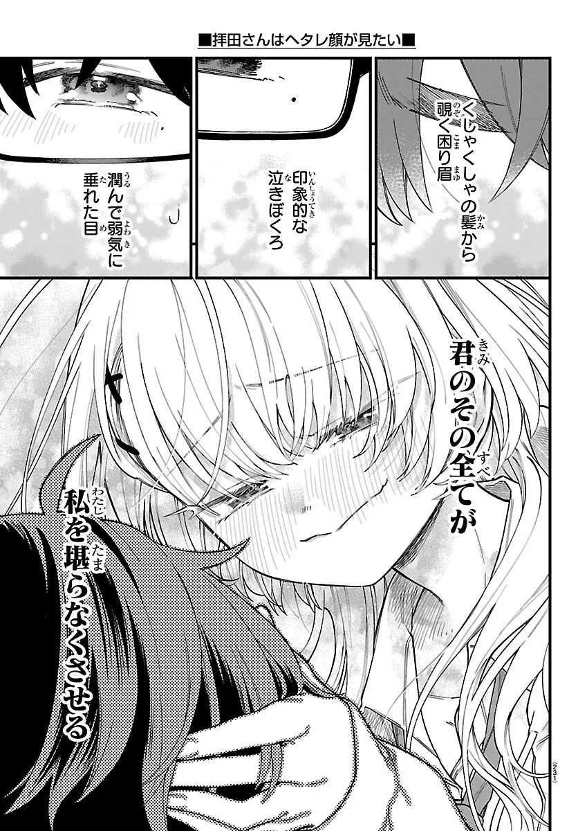 拝田さんはヘタレ顔が見たい 第3話 - 9
