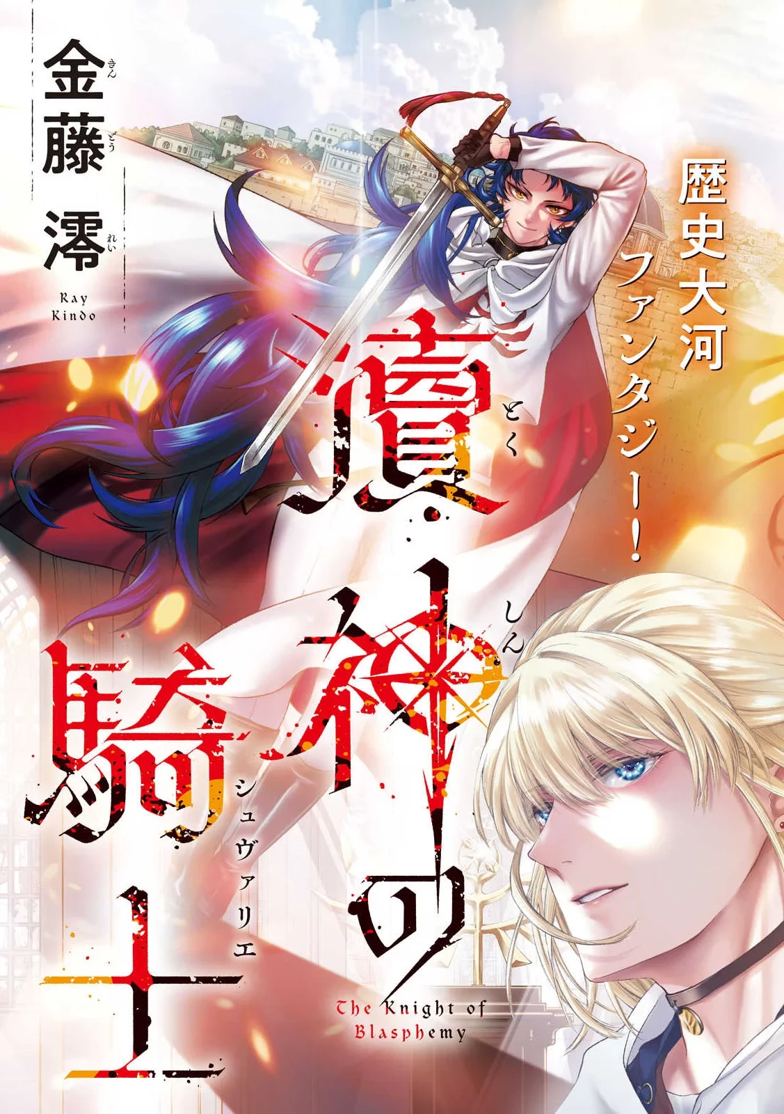 瀆神の騎士 第1話 - 3