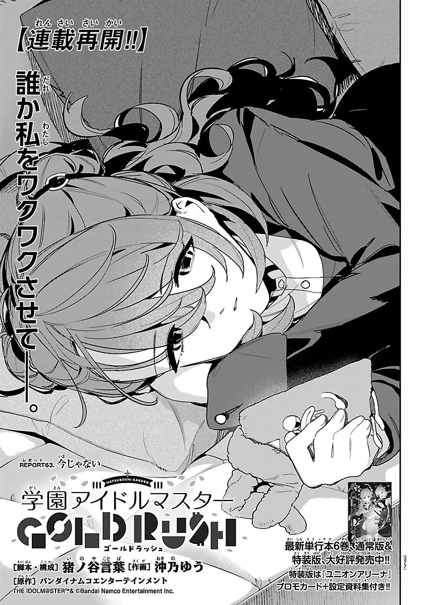 学園アイドルマスター GOLD RUSH 第63話 - 1