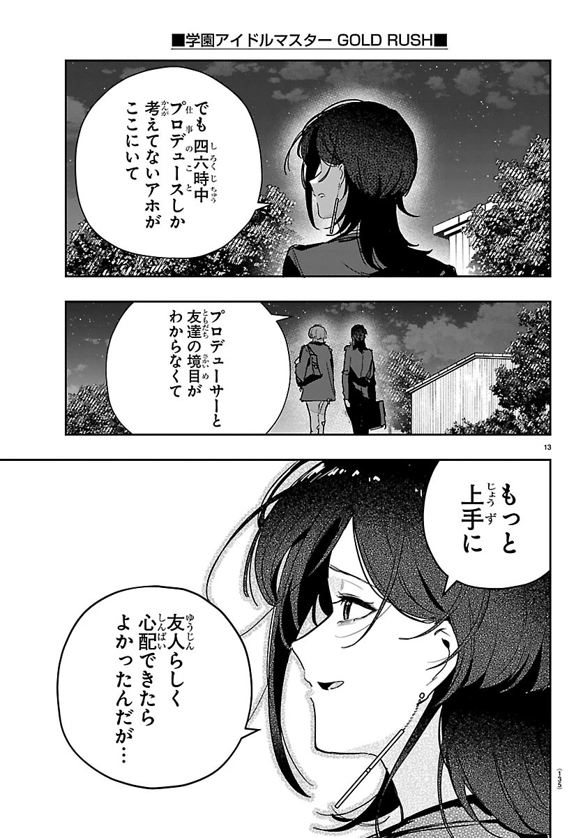 学園アイドルマスター GOLD RUSH 第61話 - 12