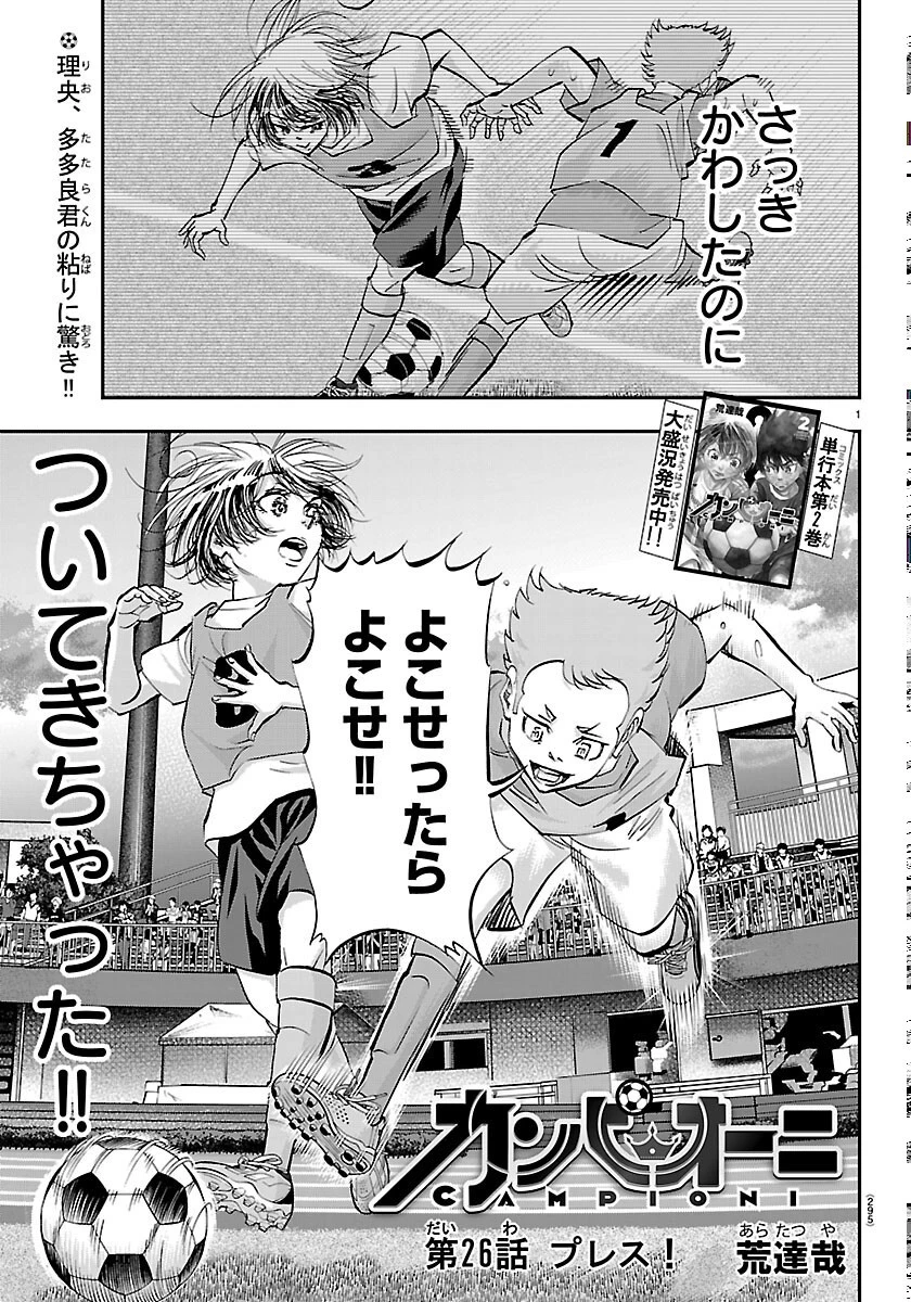 カンピオーニ 第26話 - 1