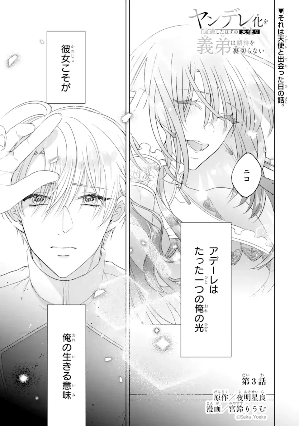 ヤンデレ化を回避したはずの天使な義弟は期待を裏切らない 第3話 - 1