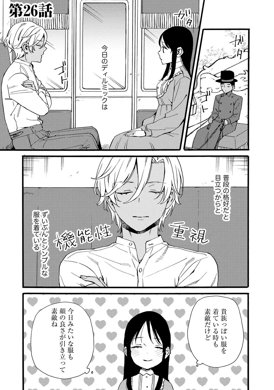 お金が大好きな平民の私は卑屈貴族と契約結婚して愛し愛されます 第26話 - 1