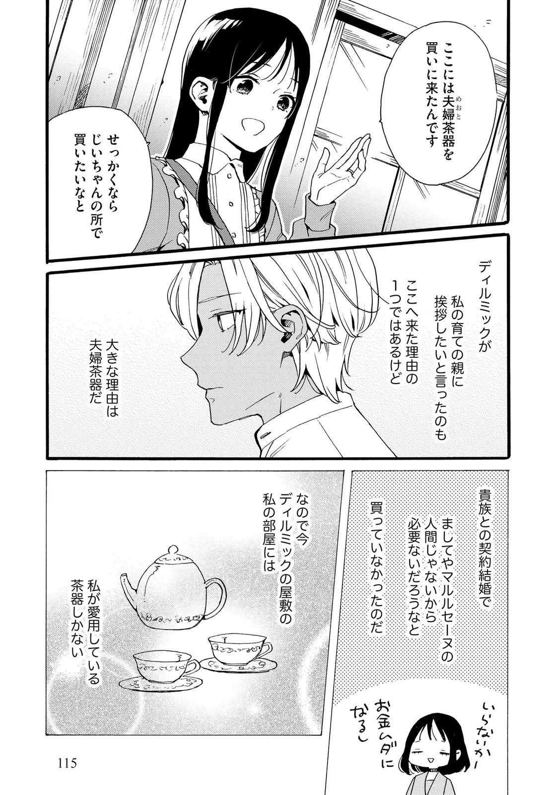 お金が大好きな平民の私は卑屈貴族と契約結婚して愛し愛されます 第26話 - 15