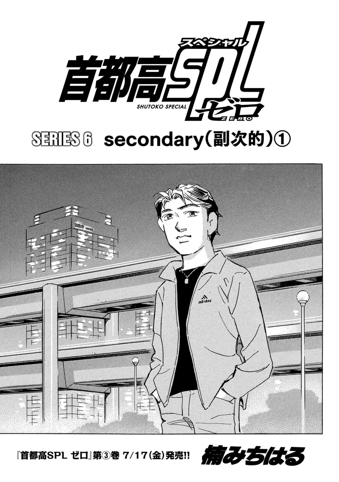 首都高SPL 第39話 - 1