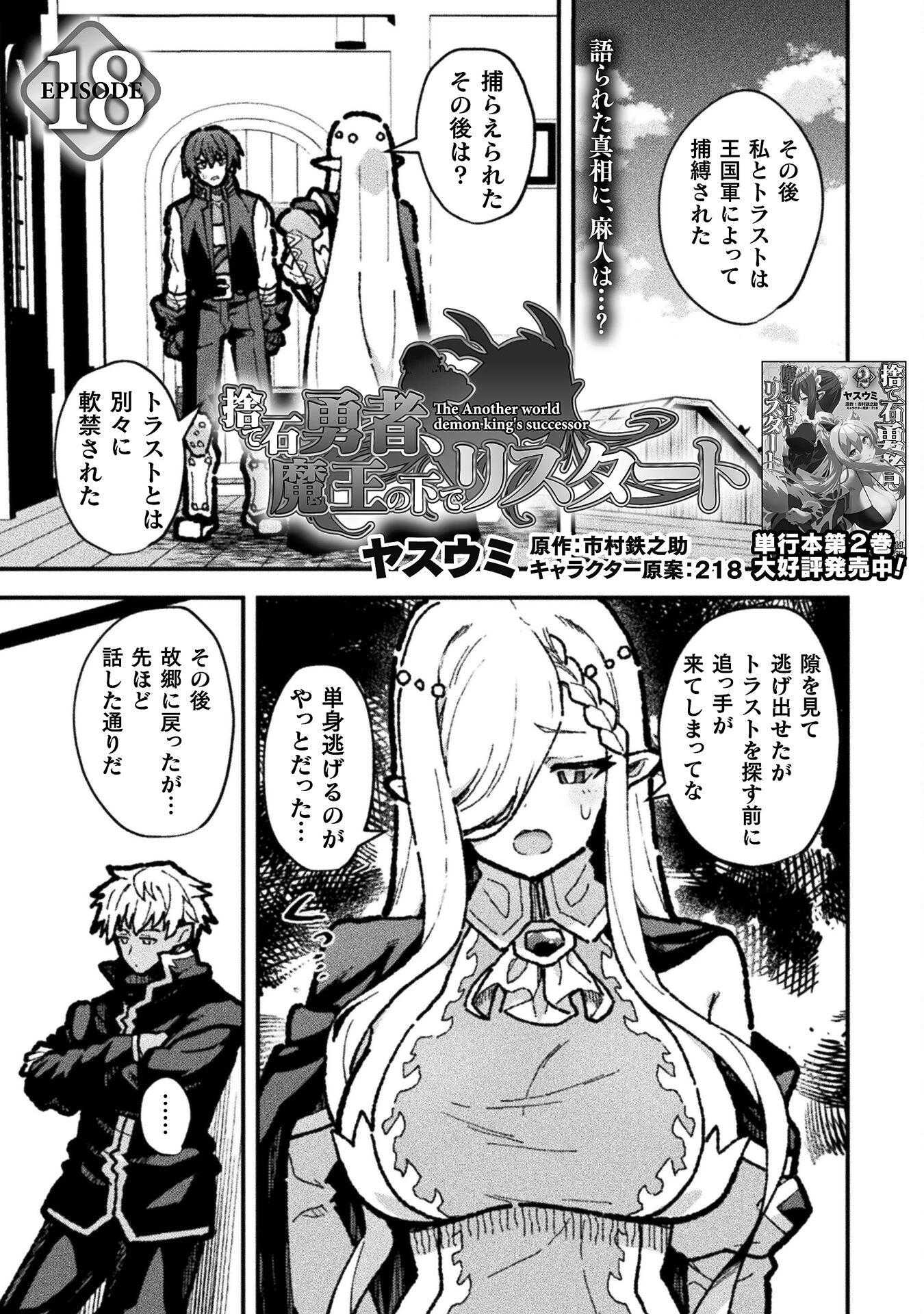 捨て石勇者、魔王の下でリスタート 第18話 - 1