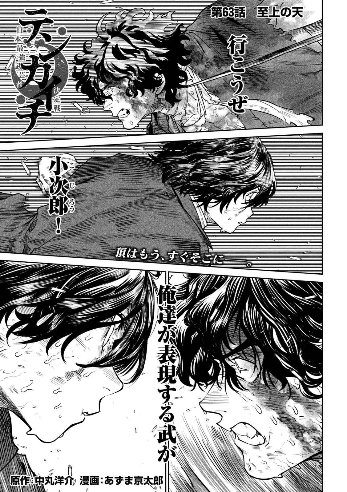 テンカイチ　日本最強武芸者決定戦 第63話 - 1