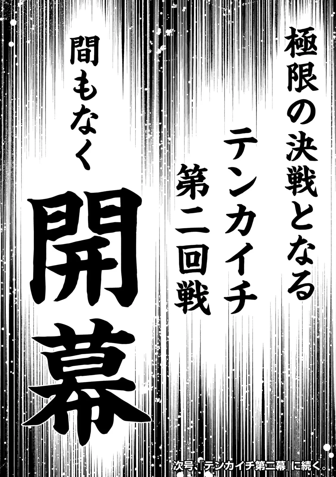テンカイチ　日本最強武芸者決定戦 第63話 - 32