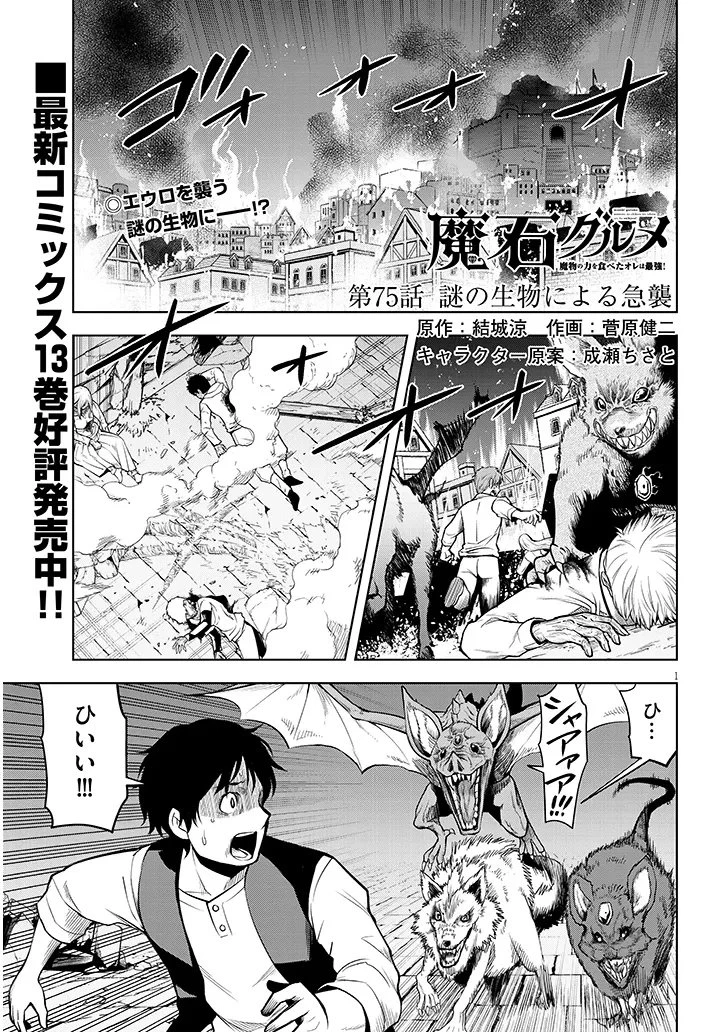 魔石グルメ 魔物の力を食べたオレは最強! 第75話 - 1