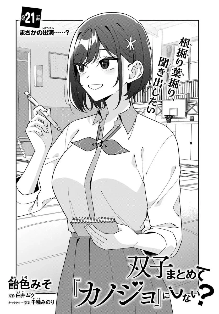双子まとめて『カノジョ』にしない? 第21話 - 2
