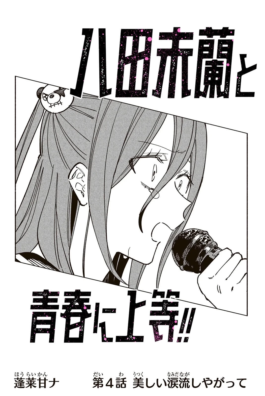 八田未蘭と青春に上等!! 第4話 - 2