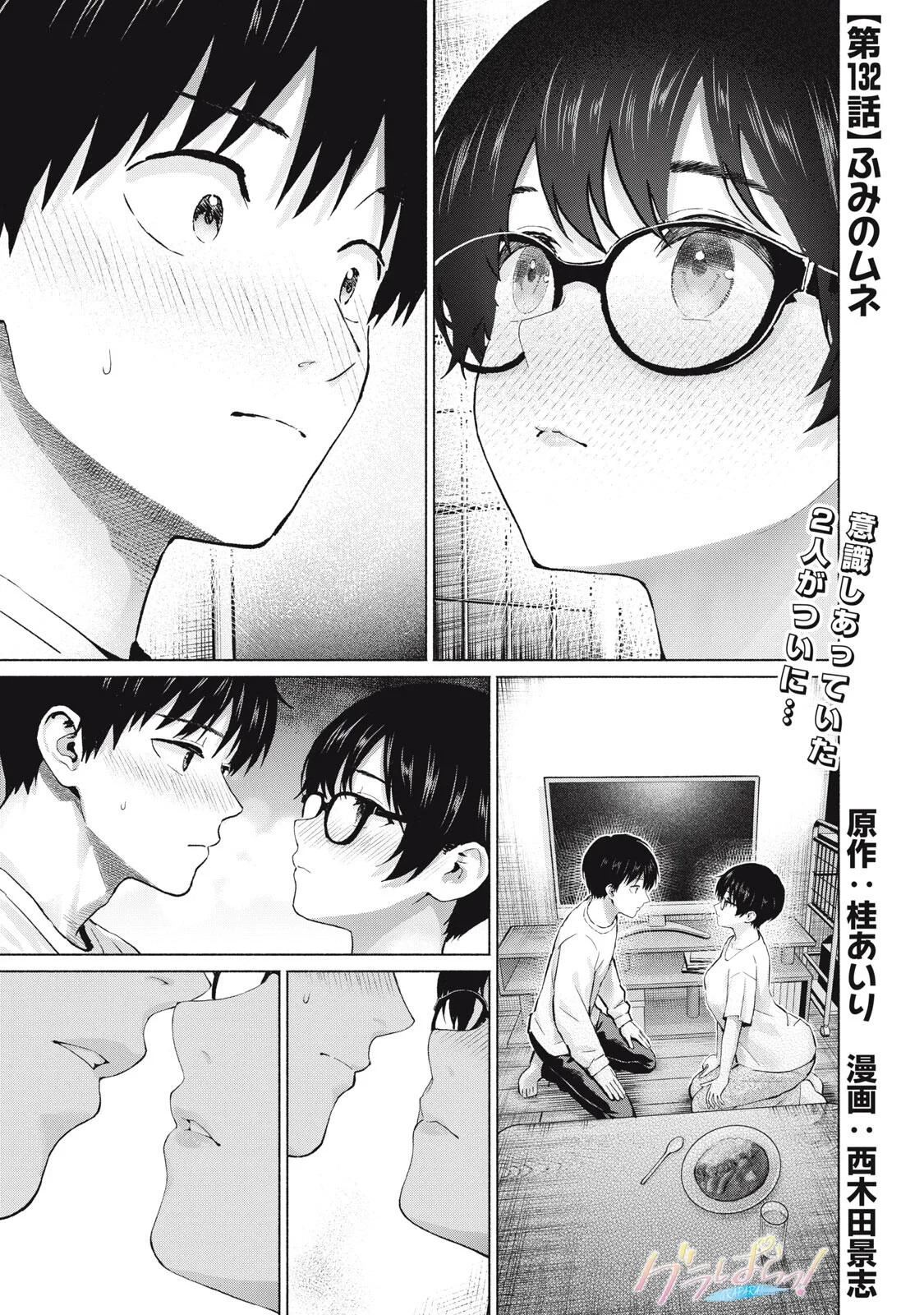 グラぱらっ！ 第132話 - 1