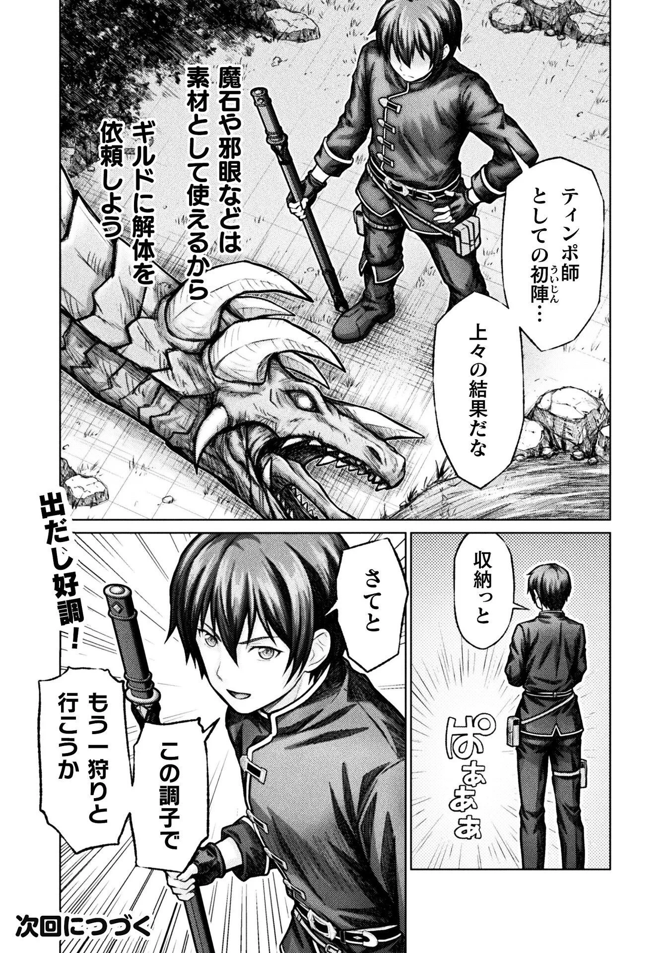 勇者パーティから追い出された俺は「ティンポ師」として生きることになった 第6話 - 23