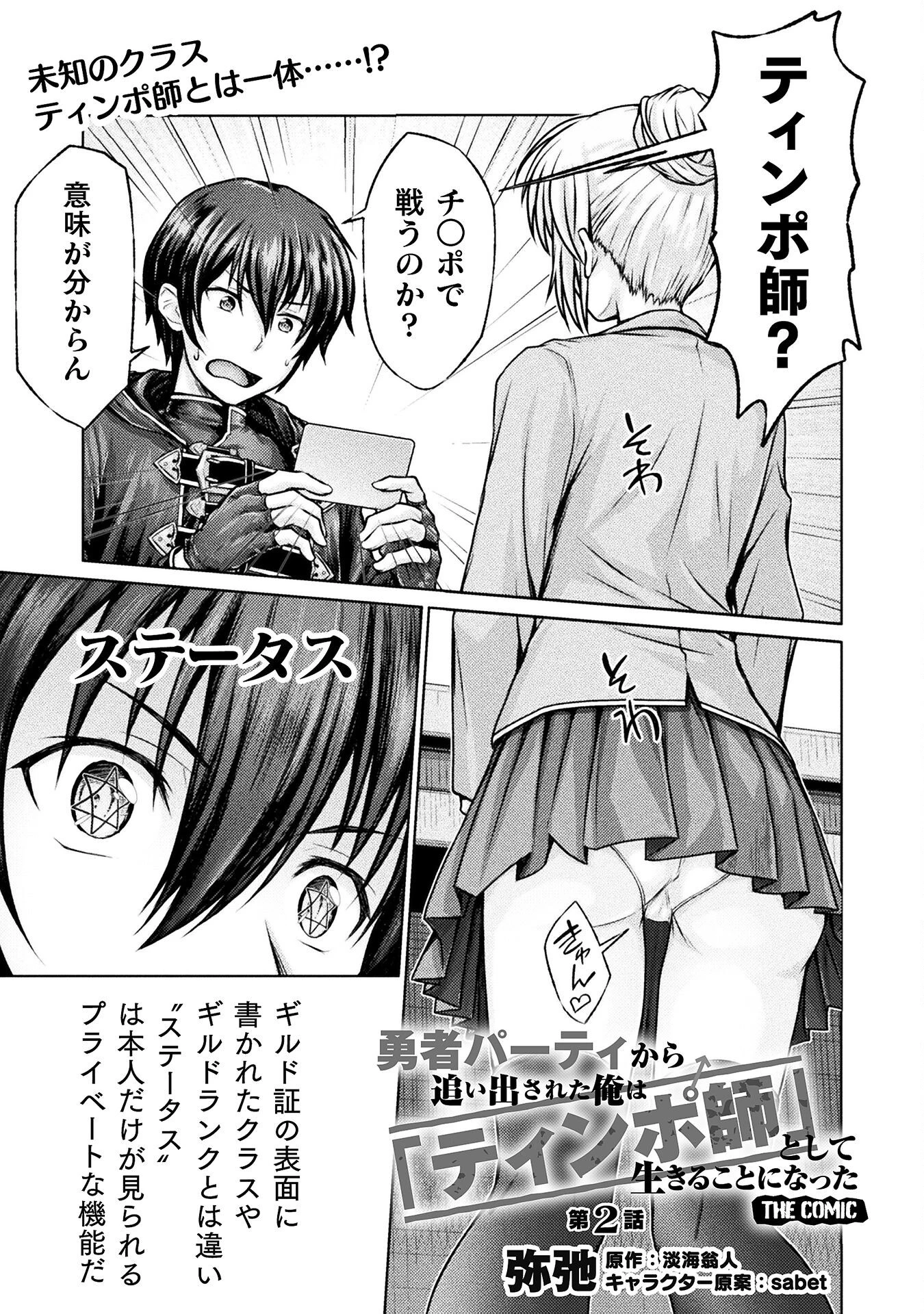 勇者パーティから追い出された俺は「ティンポ師」として生きることになった 第2話 - 1