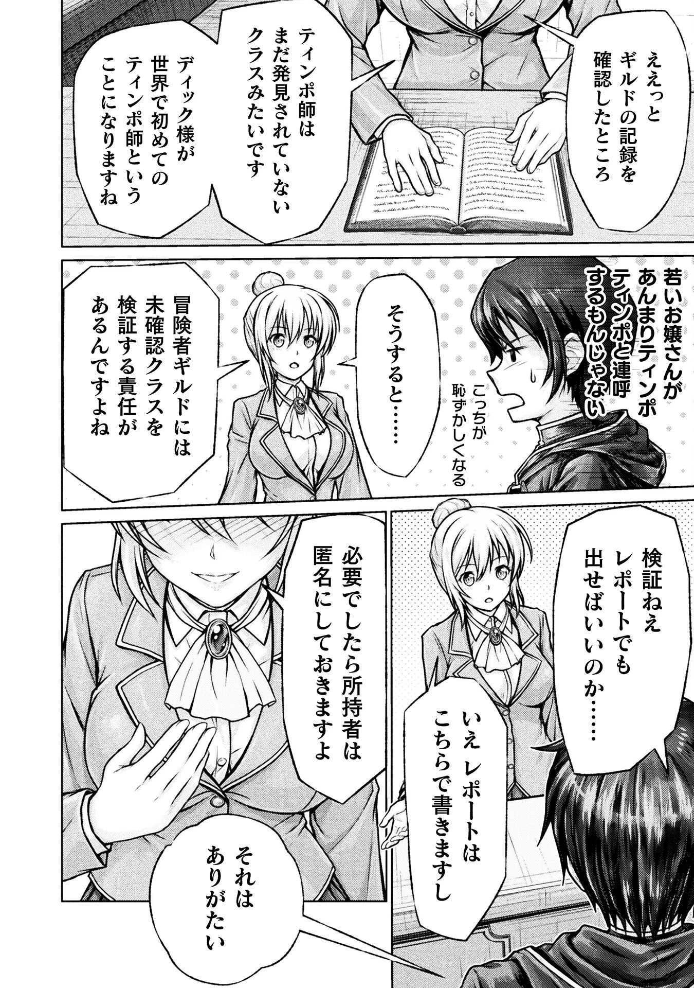 勇者パーティから追い出された俺は「ティンポ師」として生きることになった 第2話 - 4