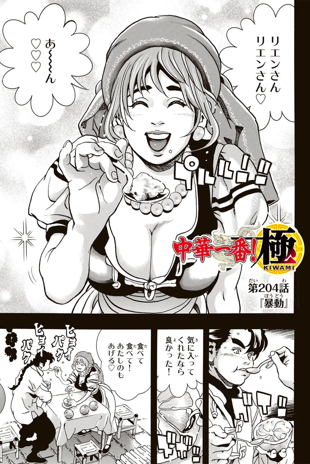 ยอดกุ๊กแดนมังกร ภาคพิชิตฉงชิ่ง 中华小厨师! 极 中華一番！極 中華小廚師! 極 第204話 - 1