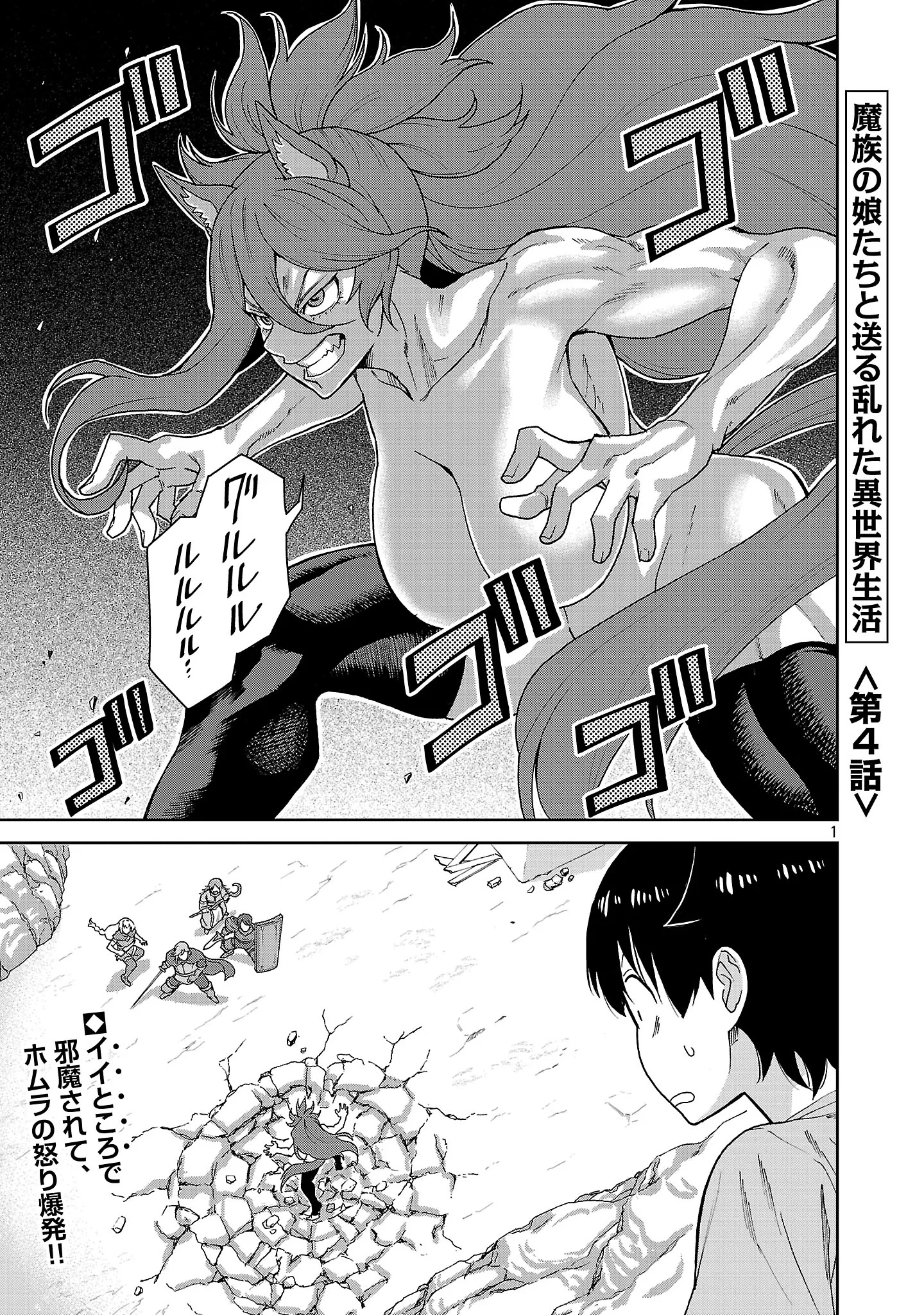 魔族の娘たちと送る乱れた異世界生活 第4話 - 1