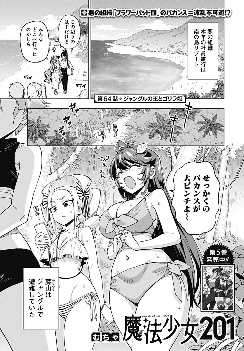 魔法少女201 第54話 - 1