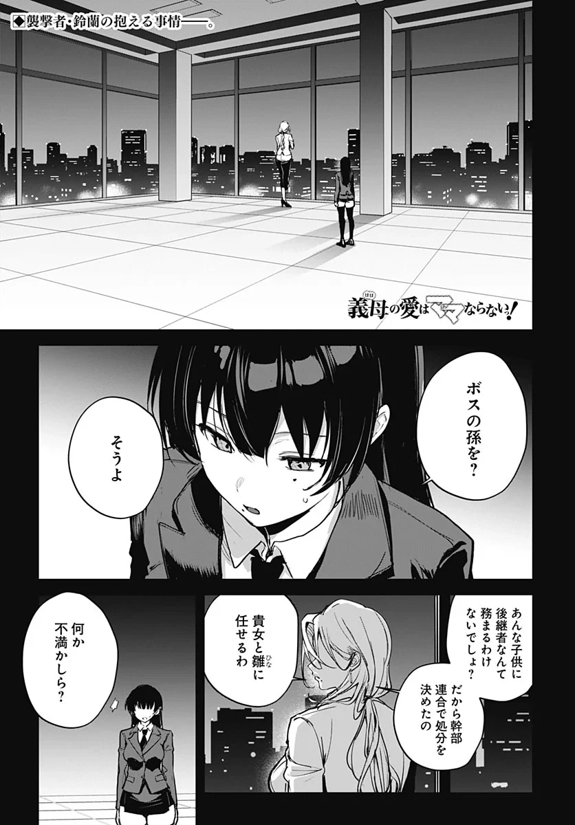 義母の愛はママならないっ! 第7話 - 1