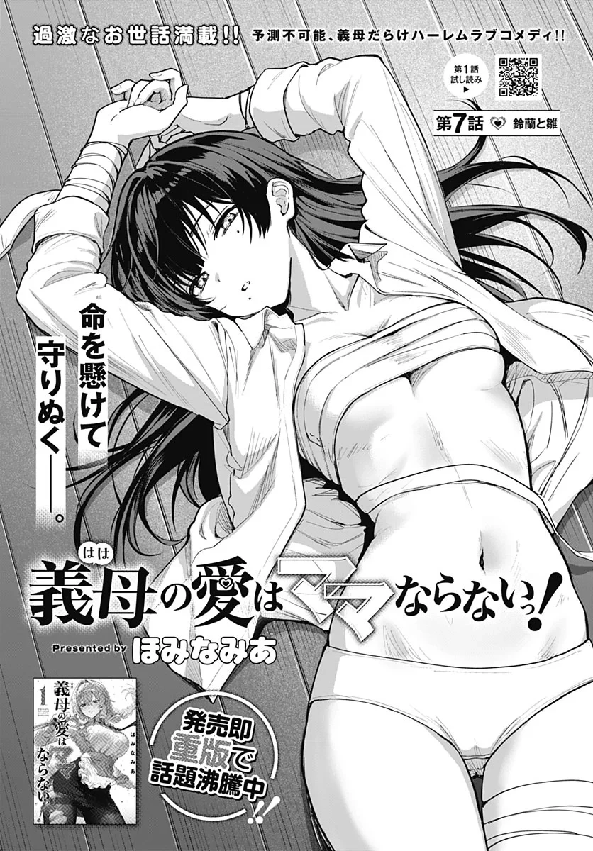 義母の愛はママならないっ! 第7話 - 4