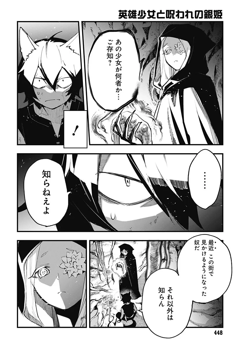英雄少女と呪われの銀姫 第7話 - 20