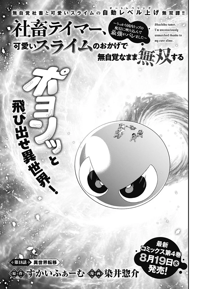 社畜テイマー、可愛いスライムのおかげで無自覚なまま無双する～うっかり国内トップの配信に映り込んで最強がバレました～ 第18話 - 1