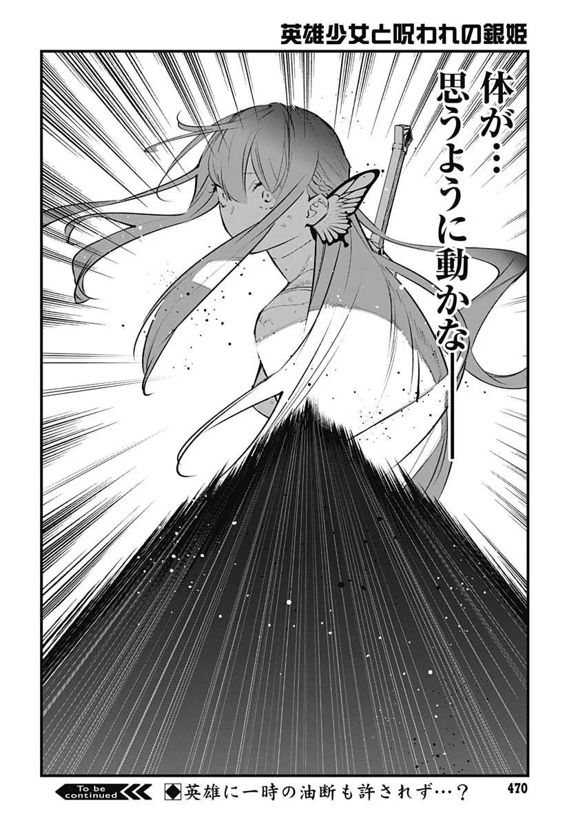 英雄少女と呪われの銀姫 第7話 - 42
